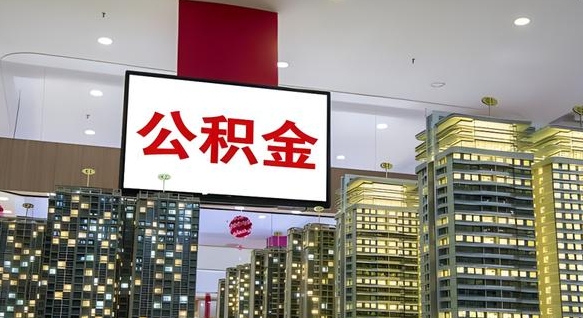 漳州离职后公积金怎么提（离职后公积金提现怎么提）